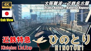 朝日を浴びながら快走【マップ・速度計・前面展望】近鉄特急ひのとり 6列車★4K60fps [upl. by Assiran109]