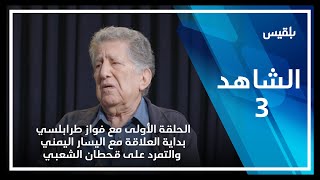 الشاهد3  الحلقة الأولى مع فواز طرابلسي ـ بداية العلاقة مع اليسار اليمني والتمرد على قحطان [upl. by Perkoff]