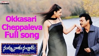 Okkasari Cheppaleva Full Song ll Nuvvu Naaku Nachchav Movie ll Venkatesh Aarthi Agarwal [upl. by Seagraves]