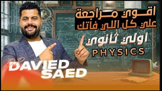 مراجعه physics اولى ثانوي الترم التاني  revision physics 1st secondary second term [upl. by Enomor967]