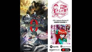 Anime Eki 55 Jujustu Kaisen 0 Anime Discussion ft Kaiji Tang Voice of Gojo Satoru  【議論】劇場版 [upl. by Bartley]