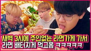 새벽에 주인 없는 라면가게 가서 배 터지게 먹고왔습니다 ㅋㅋㅋㅋ with 재넌 작비  무인 라면집 탐방기  공대생 변승주 [upl. by Aliber]