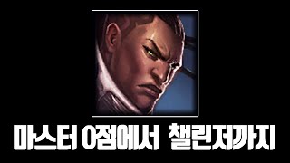 나를 챌린저까지 올려준 루시안 강의 [upl. by Hinze]