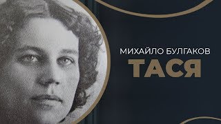 Історія першого одруження Михаїла Булгакова з Тетяною Лаппа в Києві  ГРА ДОЛІ [upl. by Conant]