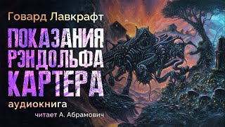 Показания Рэндольфа Картера Говард Лавкрафт Аудиокнига 2024 [upl. by Gnni243]