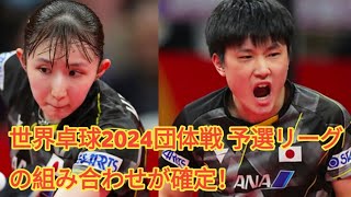 世界卓球2024団体戦 予選リーグの組み合わせが確定！ [upl. by Nnylakcaj290]