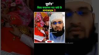 সুন্নতিquot বিয়ে 😊 Mizanur rahman azhari new video islamic allahuakbar news popular [upl. by Vezza]