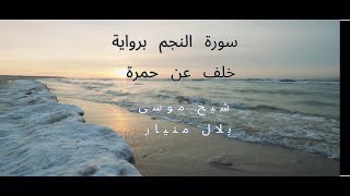 SURAH ANNAJM Narrated by Khalaf on the authority of Hamza by Sheikh Musa Bilal Minyar [upl. by Morehouse135]