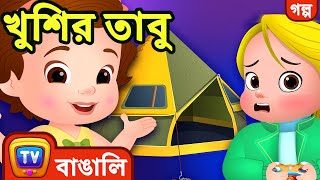 খুশির তাবু The Happy Fort  Bangla Cartoon  ChuChuTV Bangla Stories [upl. by Ozan]