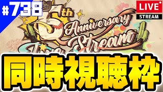 【アズールレーン】🔴738 重桜かユニオンか！？EN6周年生放送みるよ！【アズレンAzurLane碧藍航線】 [upl. by Aleakim]