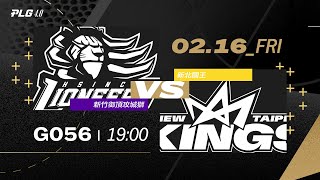 PLG LIVE GAME 2324｜240216｜1900｜Hsinchu Toplus Lioneers vs New Taipei Kings [upl. by Yetnom]