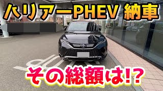 【ハリアー】PHEV納車と感想一括購入額と値引額 [upl. by Ezarras]