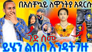 4117በአስቸኳይለዋንትያናመሰሎቿአዳርሱጉድስሙ [upl. by Aurelio960]