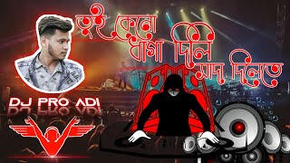 Tui Keno Daga Dili Sada dilete।।তুই কেনো ধাগা দিলি সাদা দিলেতে।।New Song 2022 DjProAdi [upl. by Kahaleel]