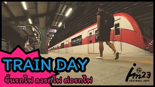 TRAIN DAY ขึ้นรถไฟ ลงรถไฟ ต่อรถไฟ  Ep9 [upl. by Reinaldo]