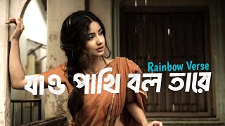 Jao pakhi bolo tare Lyrics  Slowed  Reverb   Monpura  Rainbow Verse [upl. by Amalbena]