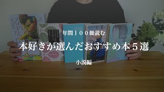 【おすすめ小説５選】年間100冊読む本好き芸術家ゆっくり生きる青春情熱人生観 [upl. by Grizelda]