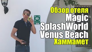 Magic SplashWorld Venus Beach 4Тунис Хаммамет Обзор отеля [upl. by Tterrag]