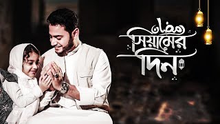 রমজানের গান  Iqbal HJ ft Ayesha Tarannum  Siamer Din RAMADAN KAREEM 🌙 [upl. by Schreiber]