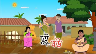 DUI BOU  2d animation  bengali cartoon  thakumar jhuli  golperaborongolpokahini [upl. by Westley]