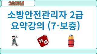 소방안전관리자 2급 요약강의 7보충 [upl. by Sidonie]