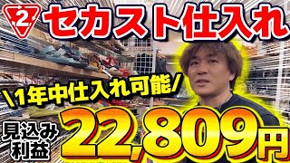 【店舗せどり】セカスト仕入れで利益22809円！年中爆売れできる商品だけに絞ったリサーチ完全解説！ [upl. by Asaert]