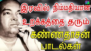 இரவில் நிம்மதியான உறக்கத்தை தரும் கண்ணதாசன் பாடல்கள்  Kannadasan Songs  Tamil Sad Songs [upl. by Catherina]