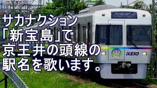 「新宝島」で京王井の頭線の駅名を歌います。【駅名記憶】【駅名ソング】 [upl. by Leahcimsemaj]