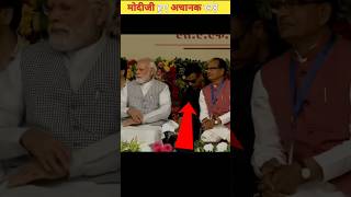 इसलिए मोदीजी शिवराज सिंह चौहान के पास अचानक खड़े हुए Modiji and Shivraj Singh Chouhan shortvideo [upl. by Yreffeg916]