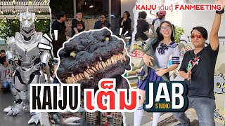 Kaiju เต็มตู้ Fan Meeting ตอน Kaiju เต็ม JAB  เอาที่สบายใจ [upl. by Marder833]