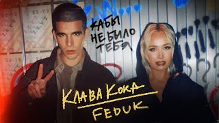 Клава Кока amp FEDUK  Кабы не было тебя Клип 2023 [upl. by Airtina585]