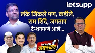 Ahmednagar Politics Special  विखेंच्या पराभवामुळे कोणती गणितं बदलणार LetsUpp Marathi [upl. by Dalpe1]