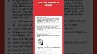 Std 10 science Gala assignment  dhoran 10 Vigyan Gala assignment paper 1 202425 [upl. by Garrot]