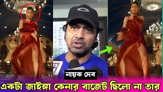 দুষ্টু কোকিল গানে নেচে কলকাতার ইজ্জত ডুবালো মিমি  কি বলল দেব Dev Talk About Dusto Kokil × Tofaan [upl. by Nahallac]