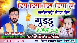 Dig Diga Dig Diga ho  Sohar geet amp डिग डिगा डिग डिगा हो amp सोहर गीत view 5l Bharat sahu  भरत साहू [upl. by Niala]