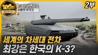 샤를의 무기고 세계의 차세대 전차 2부  최강은 한국의 K3 차세대전차 4세대전차 k3 [upl. by Mungo]