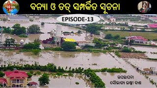 ବନ୍ୟା ଓ ତତ୍ ସମ୍ପର୍କିତ ସୂଚନା  Flood and related information [upl. by Redleh]