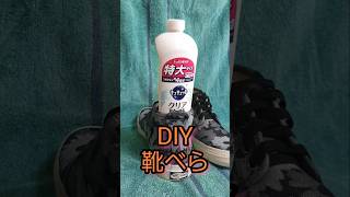 SHOEHORN 靴べら DIY リサイクル キュキュット クリア 除菌 特大 ボトル 切るだけ アップサイクル さんぽ 井上あずみ となりのトトロ 音楽 追加 ミッドカットシューズ 2024年11月 [upl. by Anicul]