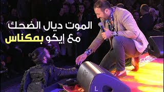 الموت ديال الضحك مع إيكو بمكناس [upl. by Strander]