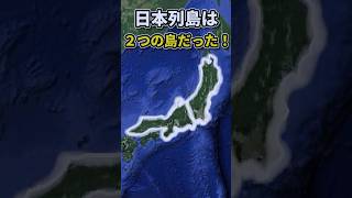 日本列島は、２つの島だった！ shorts 日本列島 ふたつの島 [upl. by Kumagai]