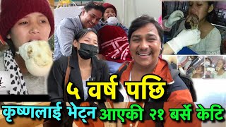 २१ बर्से केटि ५ वर्ष पछि किन फर्किन हेर्नुहोस   Tuki Nepal [upl. by Stephannie]