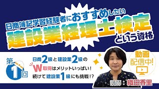 【TAC建設経理】日商簿記2級学習経験者におすすめ！建設業経理士2級！ [upl. by Akerahs]