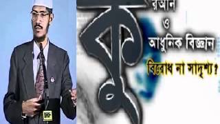 Bangla Dr Zakir Naiks Lecture  Quran amp Modern Science  Conflict Or Conciliation FullAudio [upl. by Ahsined405]