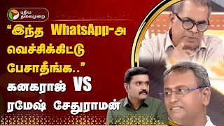 Nerpada Pesu quotஇந்த WhatsAppஅ வெச்சிக்கிட்டு பேசாதீங்கquot கனகராஜ் VS ரமேஷ் சேதுராமன்  PTT [upl. by Stuart]