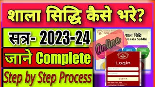 Shaala Siddhi 202324 bhare शाला सिद्धि 2023 24 कैसे भरे [upl. by Aerdnahc]