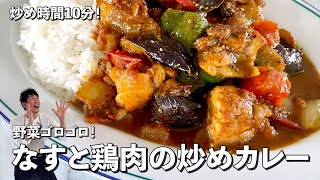 お手軽炒め時間10分！野菜ゴロゴロでヘルシー！なすと鶏肉の炒めカレーの作り方 [upl. by Rania]