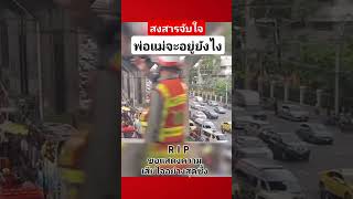 RIP ไฟไหม้รถบัสทัศนศึกษา เชฟไทยสายฮา reels new automobile one แคปชั่นชีวิต [upl. by Smitt]