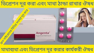 Angenta Tablet Bangla ডিপ্রেশন দূর করা এবং মাথা ঠান্ডা রাখার ঔষধ Angenta Tablet Review Angenta [upl. by Lipman]