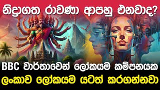 BBC වාර්තාවෙන් ලෝකයම කම්පනයක [upl. by Yrtsed]