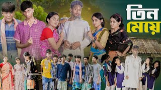 ৩ মেয়ে । 3 Meye । Notun Bangla Natok। Toni Riti amp Salma । Palli Gram TV Latest Video [upl. by Eicart]